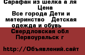 Сарафан из шелка а-ля DolceGabbana › Цена ­ 1 000 - Все города Дети и материнство » Детская одежда и обувь   . Свердловская обл.,Первоуральск г.
